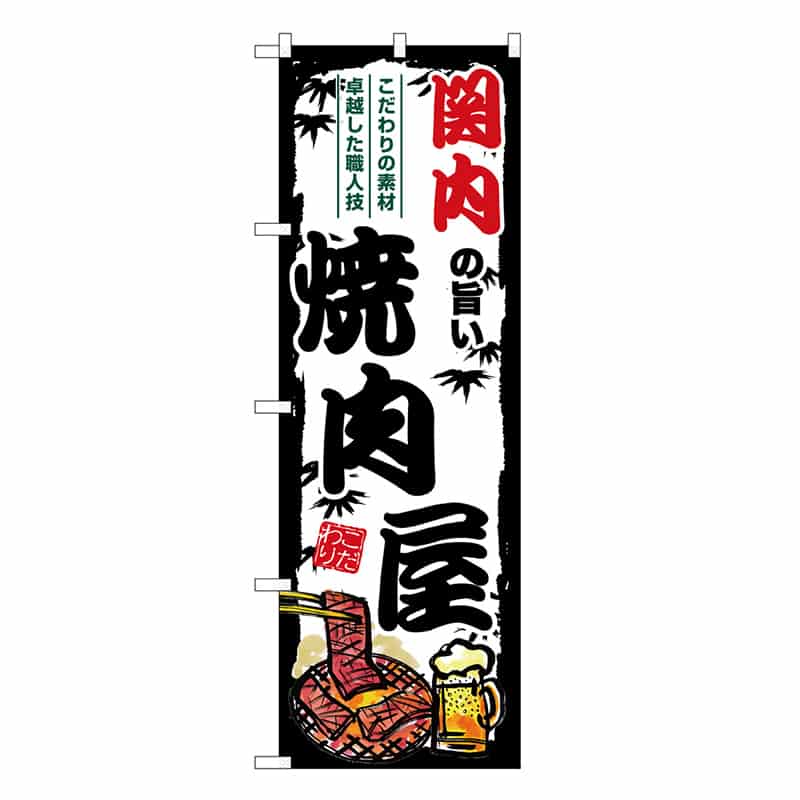 P・O・Pプロダクツ のぼり 関内の旨い焼肉屋 SNB-8345 1枚（ご注文単位1枚）【直送品】