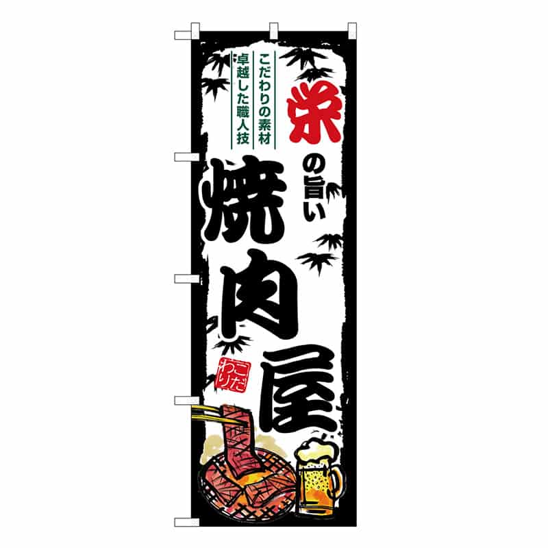 P・O・Pプロダクツ のぼり 栄の旨い焼肉屋 SNB-8349 1枚（ご注文単位1枚）【直送品】