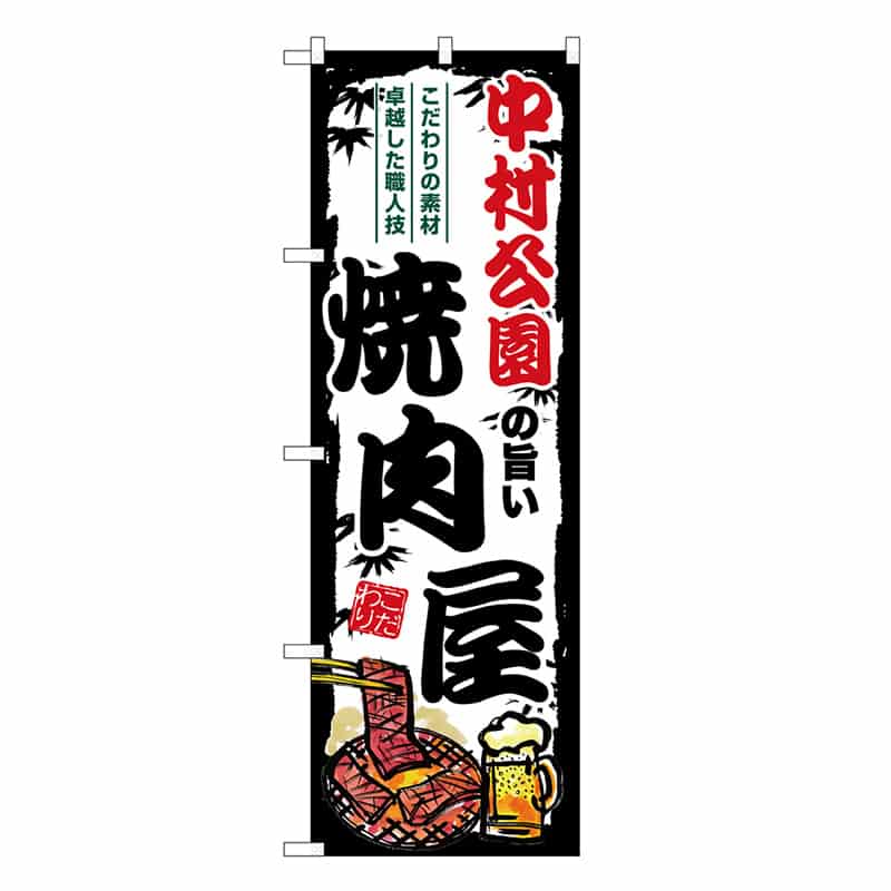 P・O・Pプロダクツ のぼり 中村公園の旨い焼肉屋 SNB-8353 1枚（ご注文単位1枚）【直送品】