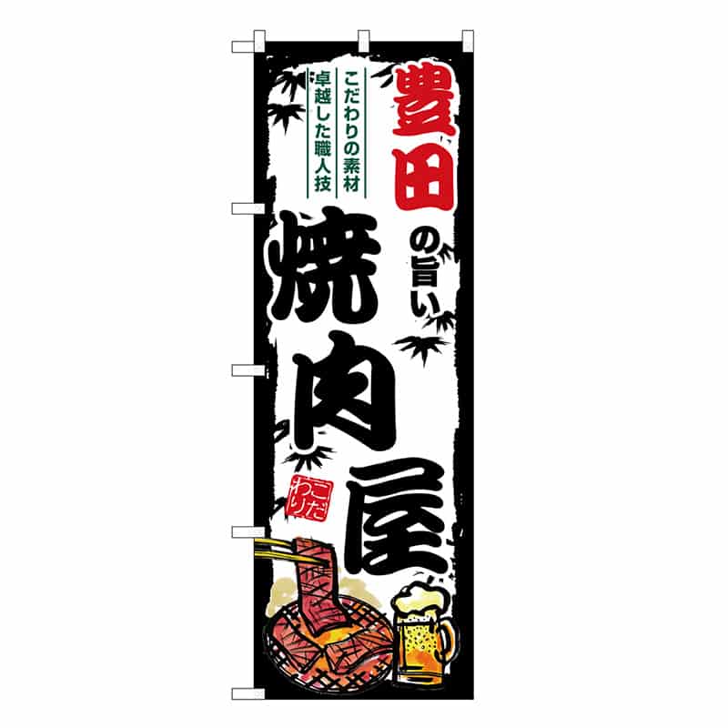 P・O・Pプロダクツ のぼり 豊田の旨い焼肉屋 SNB-8359 1枚（ご注文単位1枚）【直送品】