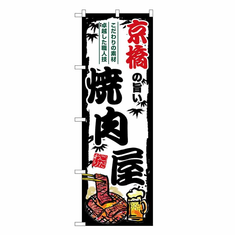 P・O・Pプロダクツ のぼり 京橋の旨い焼肉屋 SNB-8366 1枚（ご注文単位1枚）【直送品】