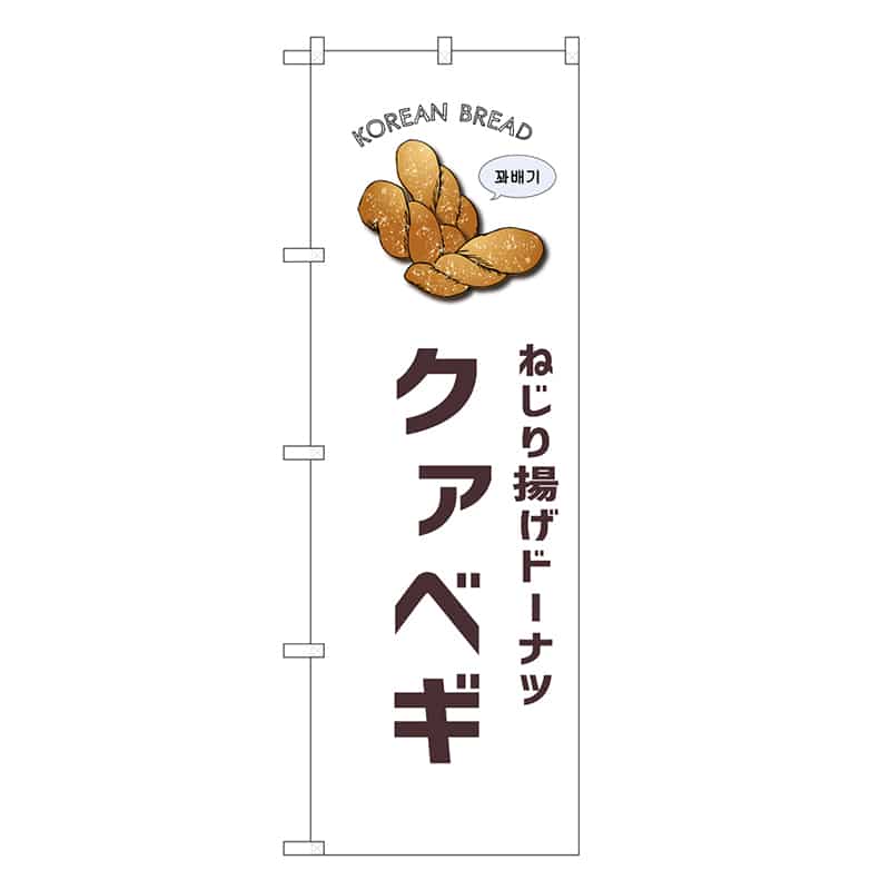 P・O・Pプロダクツ のぼり クァベギ 白地 SNB-8401 1枚（ご注文単位1枚）【直送品】