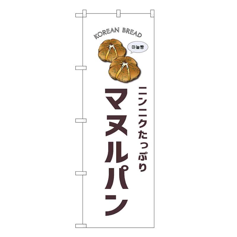 P・O・Pプロダクツ のぼり マヌルパン 白地 SNB-8402 1枚（ご注文単位1枚）【直送品】