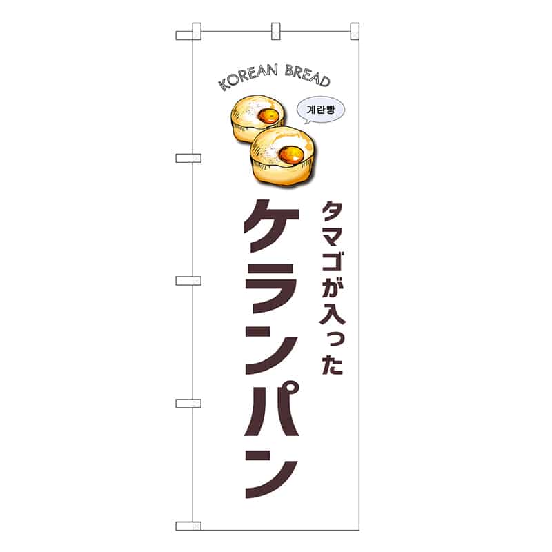 P・O・Pプロダクツ のぼり ケランパン 白地 SNB-8403 1枚（ご注文単位1枚）【直送品】