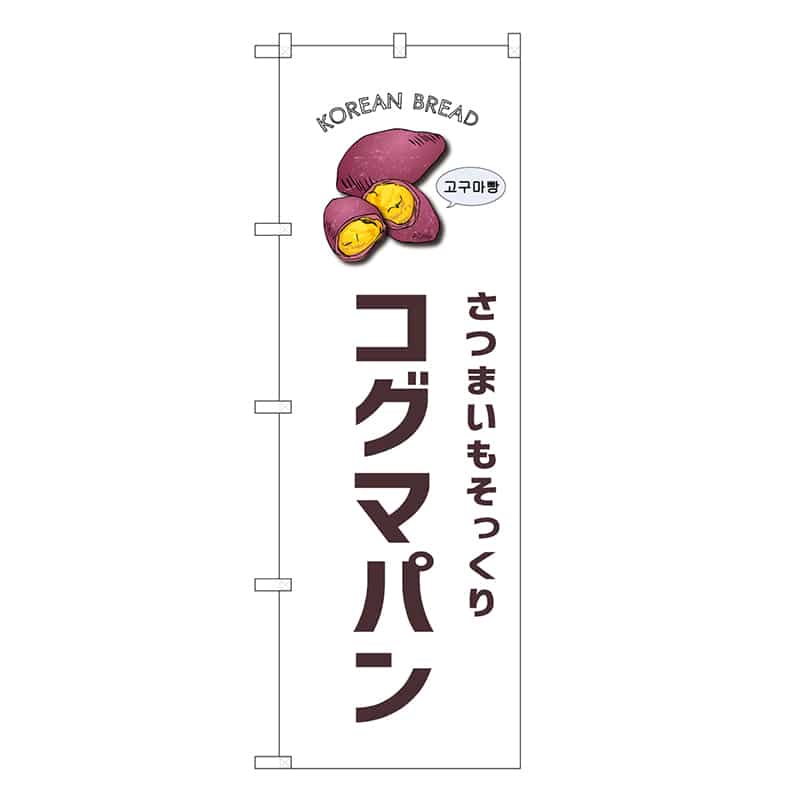 P・O・Pプロダクツ のぼり コグマパン 白地 SNB-8404 1枚（ご注文単位1枚）【直送品】