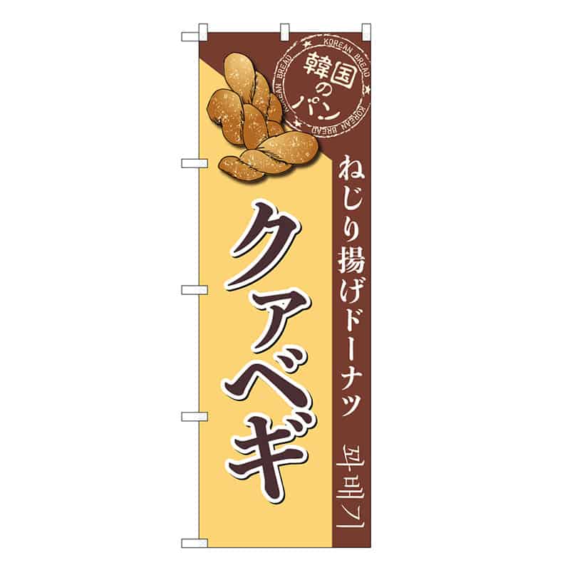 P・O・Pプロダクツ のぼり クァベギ SNB-8407 1枚（ご注文単位1枚）【直送品】