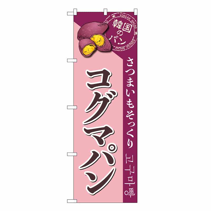 P・O・Pプロダクツ のぼり コグマパン SNB-8410 1枚（ご注文単位1枚）【直送品】