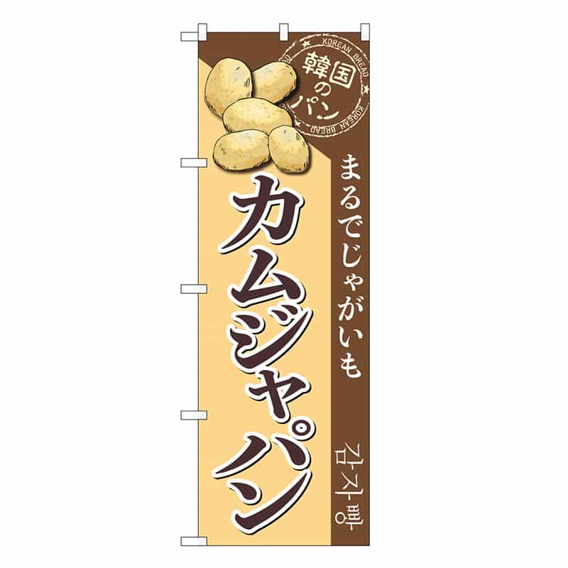 P・O・Pプロダクツ のぼり カムジャパン SNB-8411 1枚（ご注文単位1枚）【直送品】