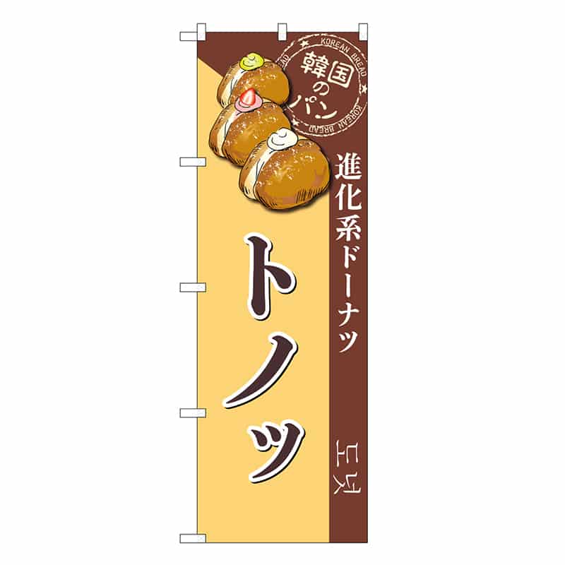 P・O・Pプロダクツ のぼり トノッ SNB-8412 1枚（ご注文単位1枚）【直送品】