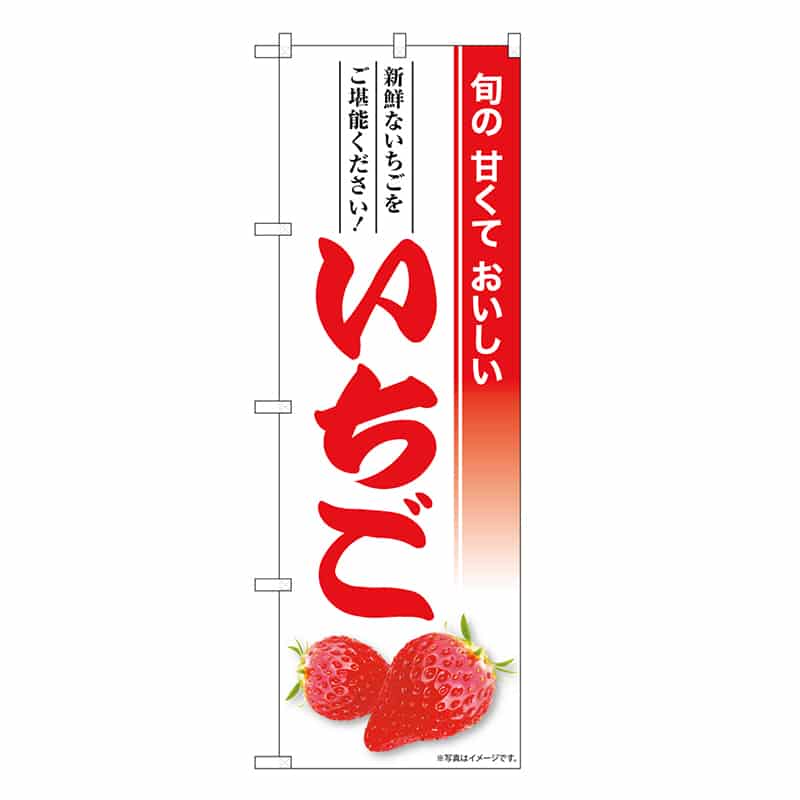 P・O・Pプロダクツ のぼり いちご SNB-8422 1枚（ご注文単位1枚）【直送品】