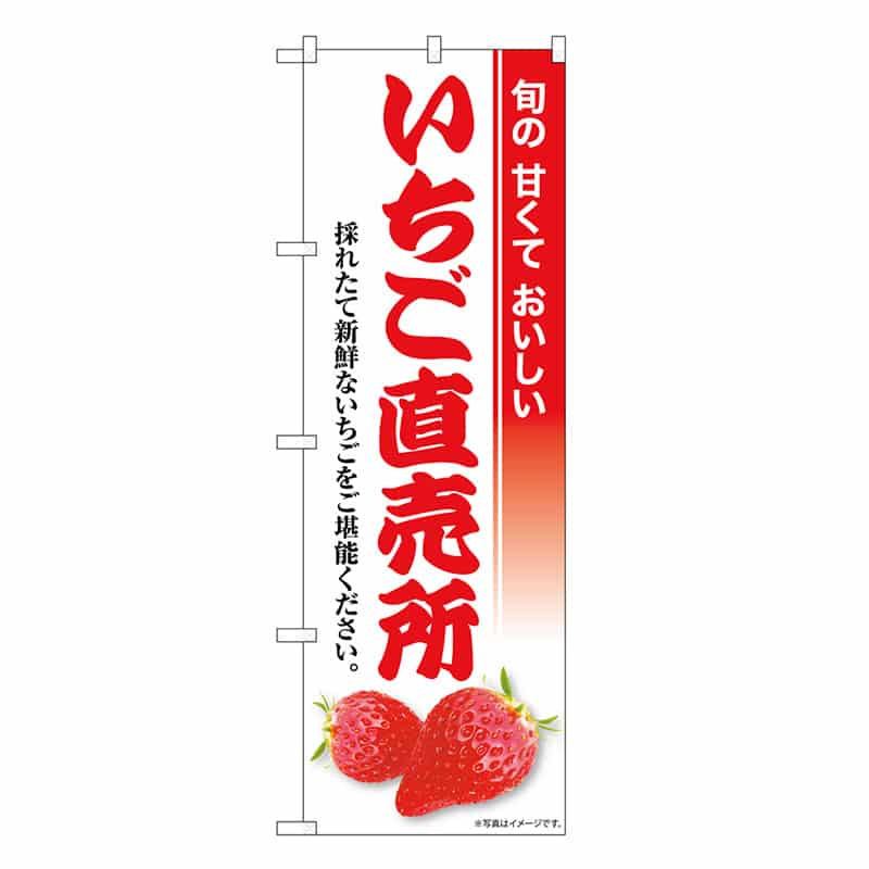 P・O・Pプロダクツ のぼり いちご直売所 SNB-8424 1枚（ご注文単位1枚）【直送品】