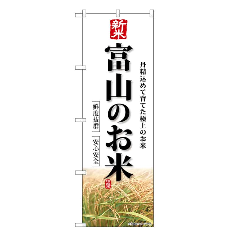 P・O・Pプロダクツ のぼり 新米富山のお米 SNB-8426 1枚（ご注文単位1枚）【直送品】