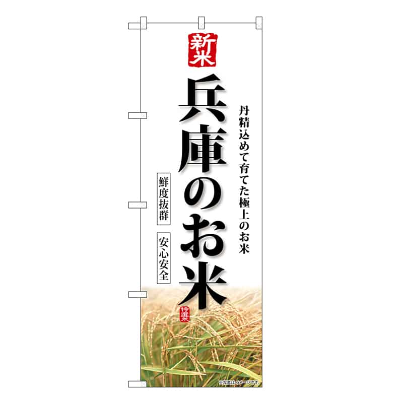 P・O・Pプロダクツ のぼり 新米兵庫のお米 SNB-8428 1枚（ご注文単位1枚）【直送品】
