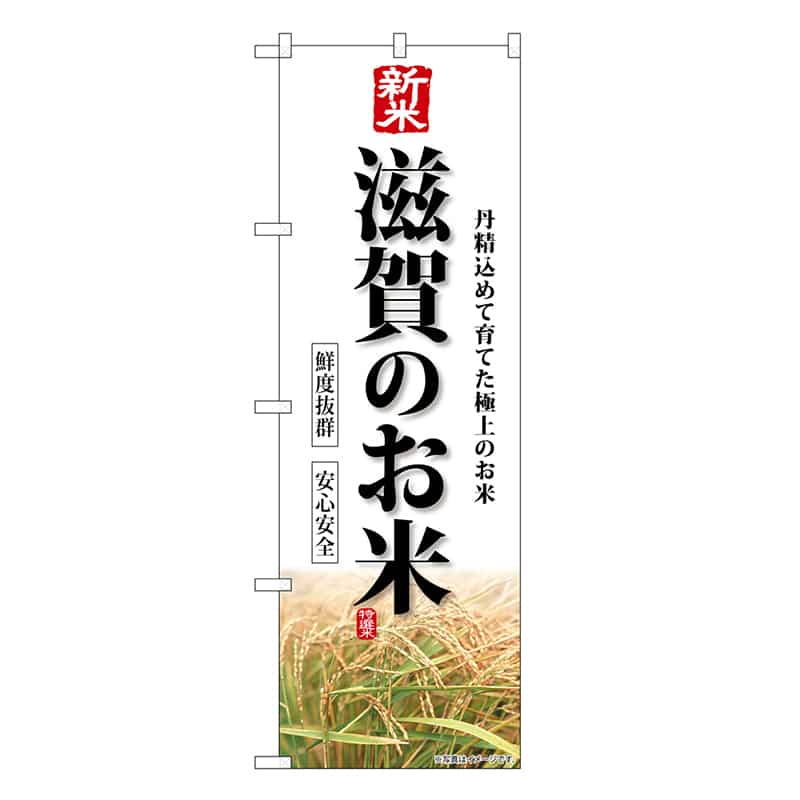 P・O・Pプロダクツ のぼり 新米滋賀のお米 SNB-8429 1枚（ご注文単位1枚）【直送品】