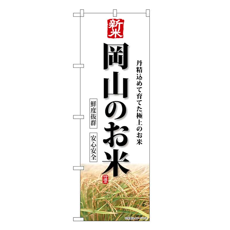 P・O・Pプロダクツ のぼり 新米岡山のお米 SNB-8432 1枚（ご注文単位1枚）【直送品】