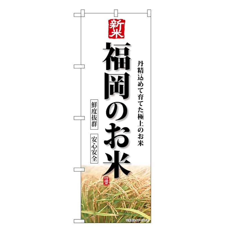 P・O・Pプロダクツ のぼり 新米福岡のお米 SNB-8433 1枚（ご注文単位1枚）【直送品】