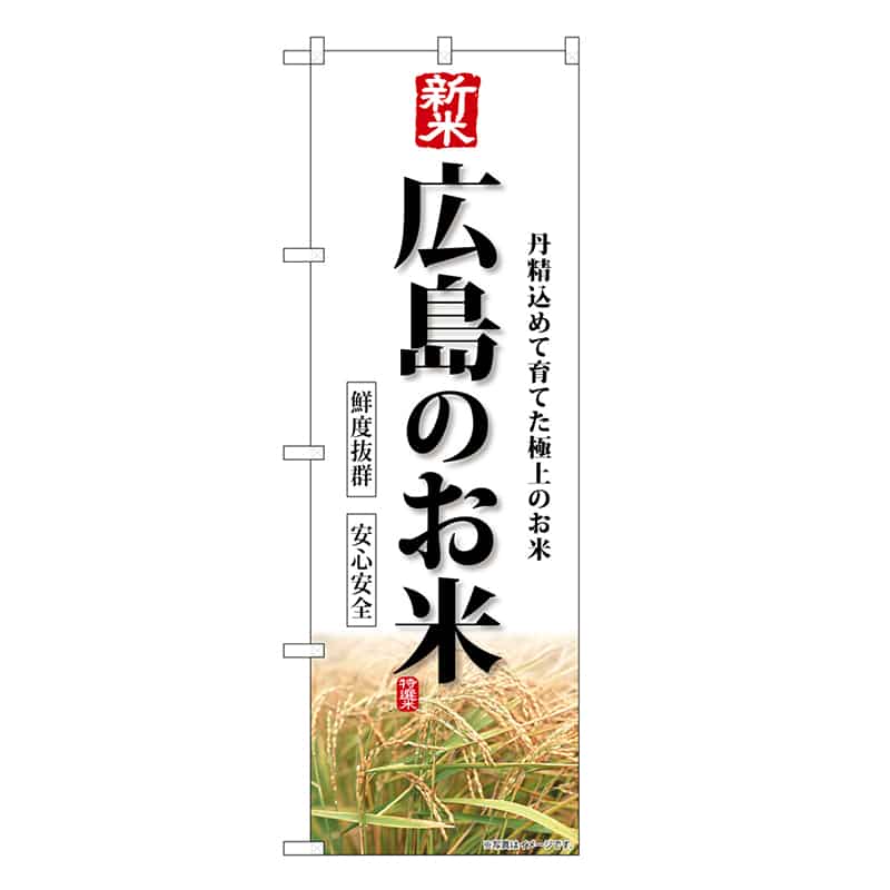 P・O・Pプロダクツ のぼり 新米広島のお米 SNB-8438 1枚（ご注文単位1枚）【直送品】