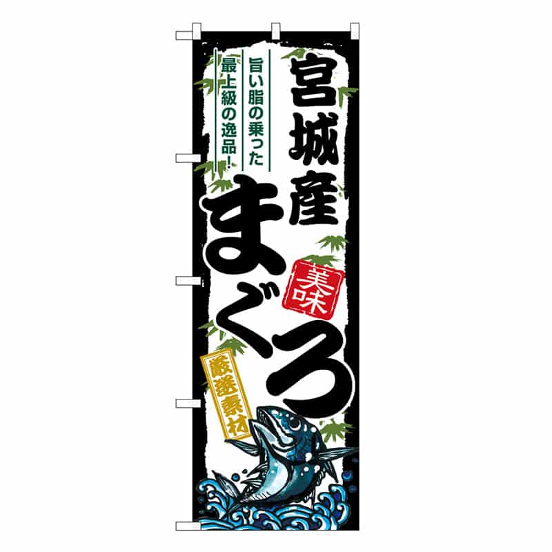 P・O・Pプロダクツ のぼり 宮城産まぐろ SNB-8493 1枚（ご注文単位1枚）【直送品】
