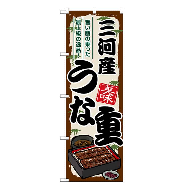 P・O・Pプロダクツ のぼり 三河産うな重 SNB-8532 1枚（ご注文単位1枚）【直送品】
