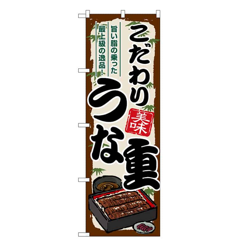 P・O・Pプロダクツ のぼり こだわりうな重 SNB-8540 1枚（ご注文単位1枚）【直送品】