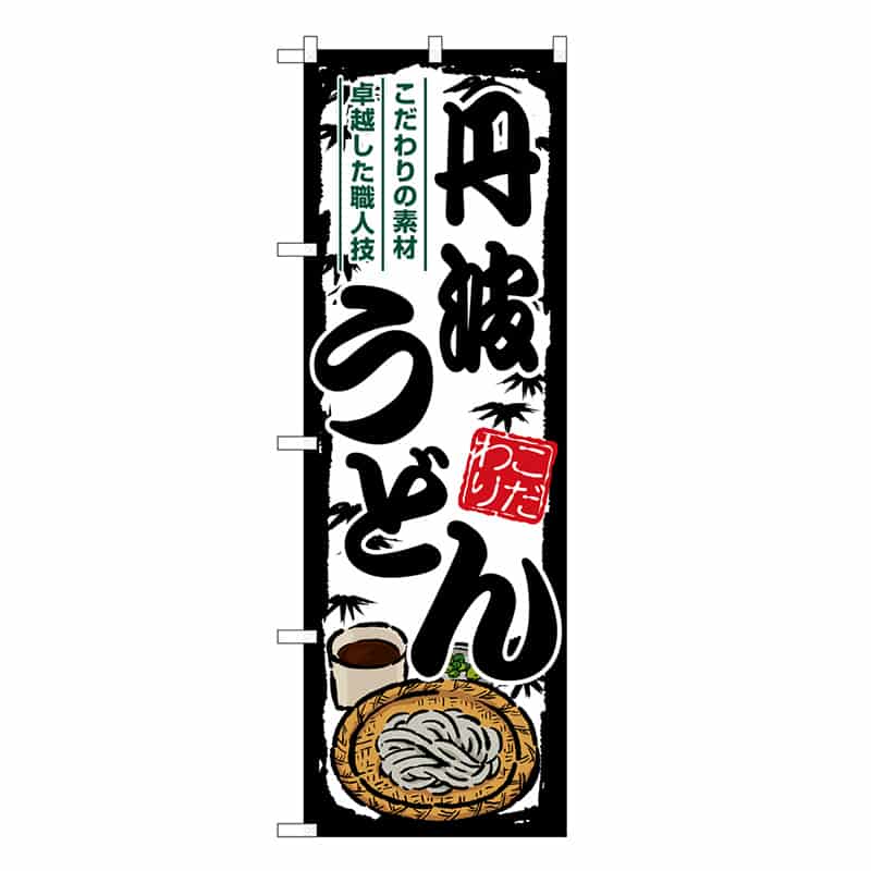 P・O・Pプロダクツ のぼり 丹波うどん SNB-8595 1枚（ご注文単位1枚）【直送品】