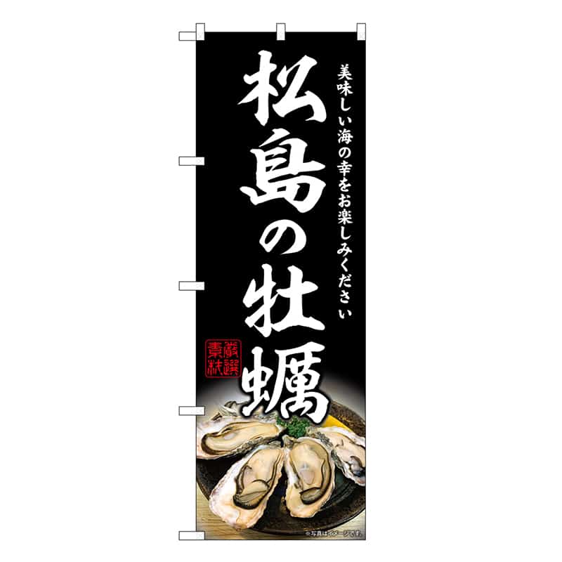 P・O・Pプロダクツ のぼり 松島の牡蠣 SNB-8627 1枚（ご注文単位1枚）【直送品】