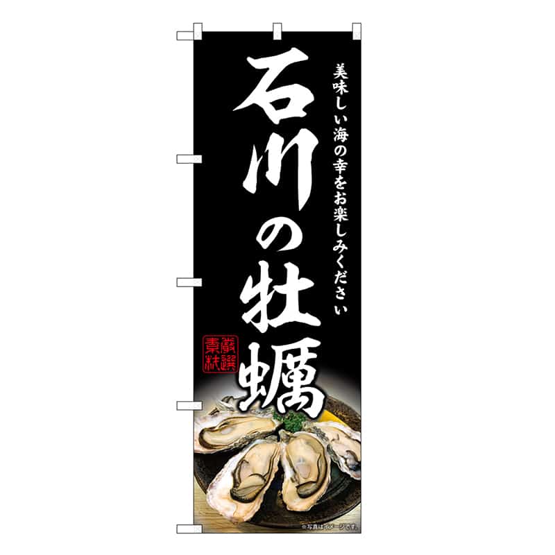 P・O・Pプロダクツ のぼり 石川の牡蠣 SNB-8628 1枚（ご注文単位1枚）【直送品】