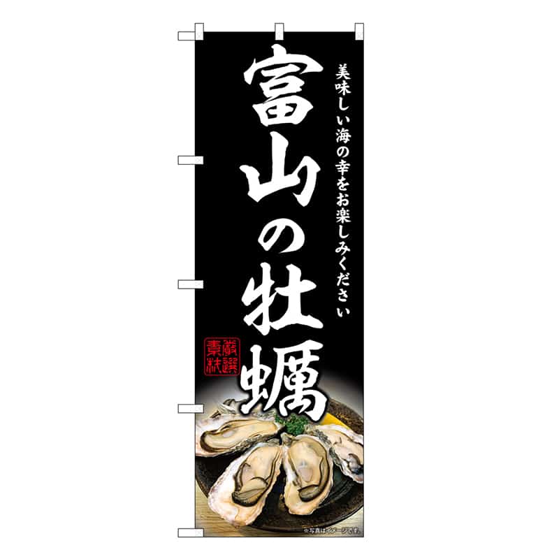 P・O・Pプロダクツ のぼり 富山の牡蠣 SNB-8629 1枚（ご注文単位1枚）【直送品】