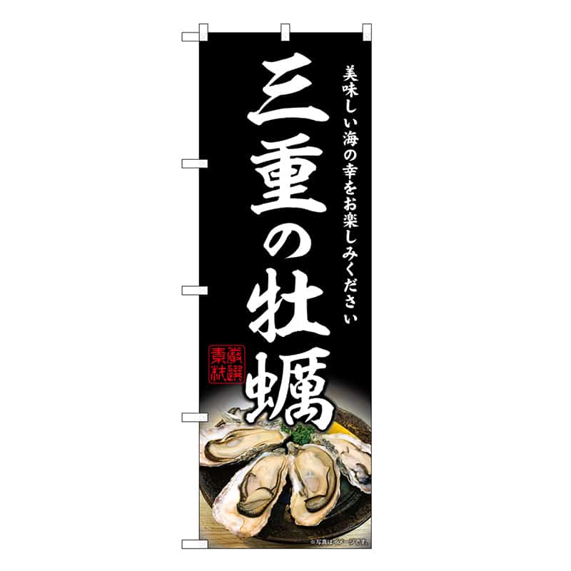 P・O・Pプロダクツ のぼり 三重の牡蠣 SNB-8631 1枚（ご注文単位1枚）【直送品】