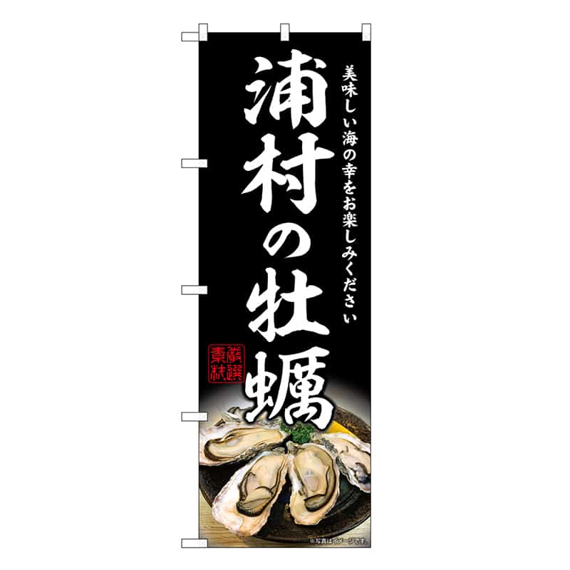 P・O・Pプロダクツ のぼり 浦村の牡蠣 SNB-8633 1枚（ご注文単位1枚）【直送品】