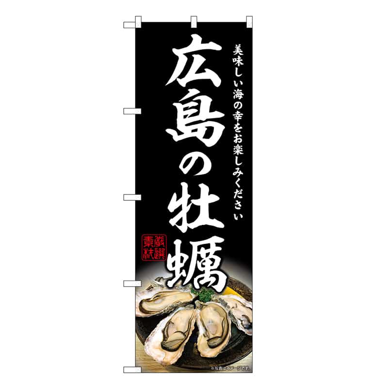 P・O・Pプロダクツ のぼり 広島の牡蠣 SNB-8639 1枚（ご注文単位1枚）【直送品】