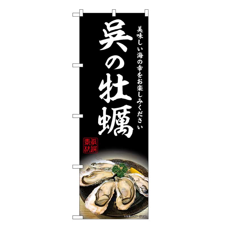 P・O・Pプロダクツ のぼり 呉の牡蠣 SNB-8640 1枚（ご注文単位1枚）【直送品】
