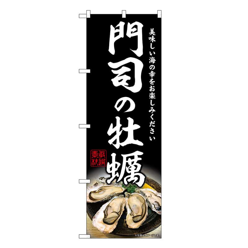 P・O・Pプロダクツ のぼり 門司の牡蠣 SNB-8643 1枚（ご注文単位1枚）【直送品】