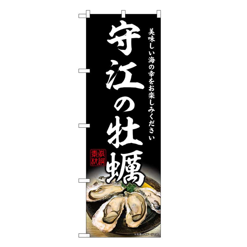 P・O・Pプロダクツ のぼり 守江の牡蠣 SNB-8647 1枚（ご注文単位1枚）【直送品】