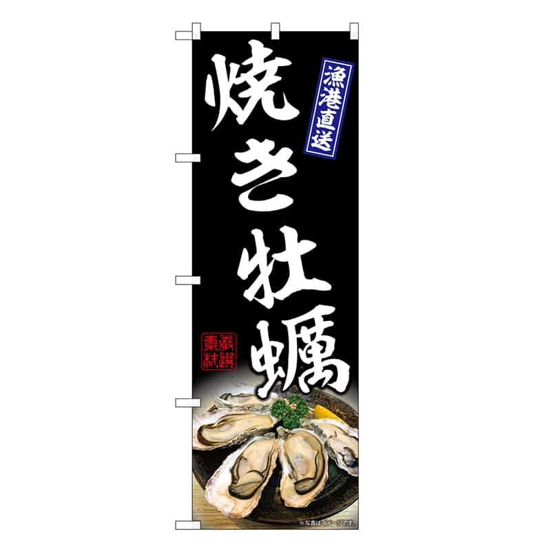 P・O・Pプロダクツ のぼり 焼き牡蠣 黒 SNB-8651 1枚（ご注文単位1枚）【直送品】