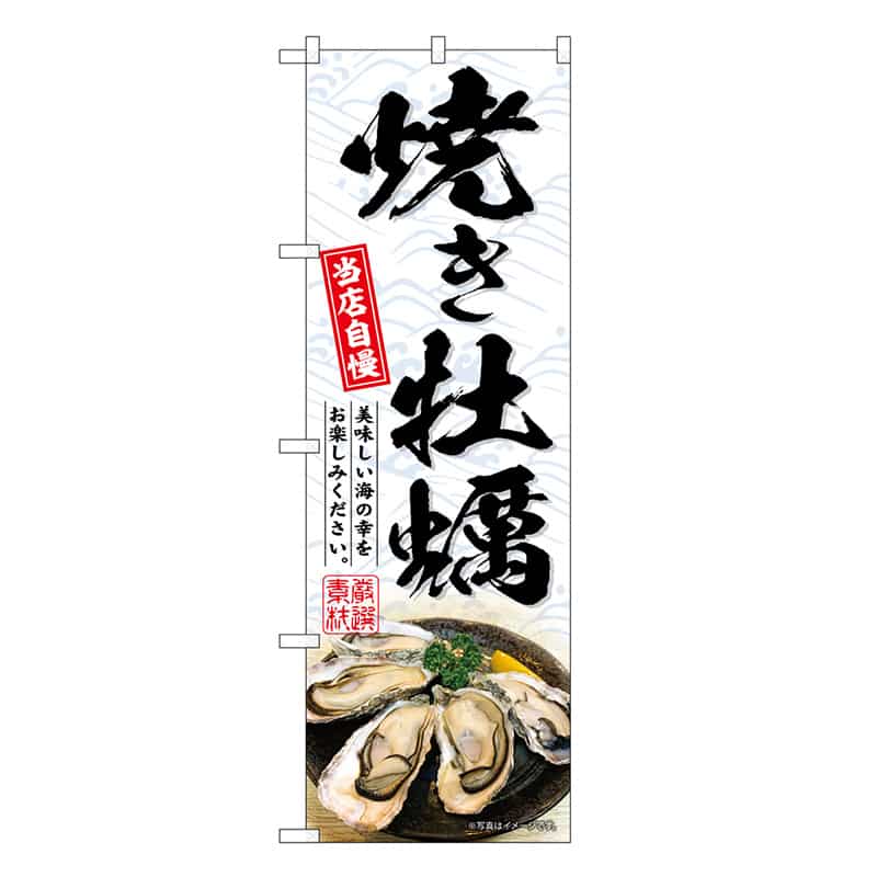 P・O・Pプロダクツ のぼり 焼き牡蠣 白 SNB-8655 1枚（ご注文単位1枚）【直送品】