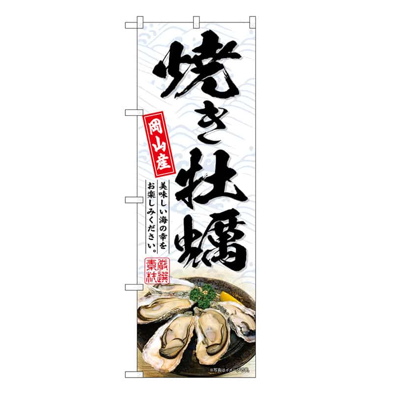 P・O・Pプロダクツ のぼり 焼き牡蠣岡山産 白 SNB-8656 1枚（ご注文単位1枚）【直送品】
