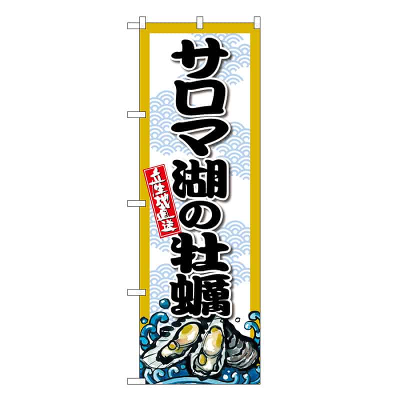P・O・Pプロダクツ のぼり サロマ湖の牡蠣 SNB-8660 1枚（ご注文単位1枚）【直送品】