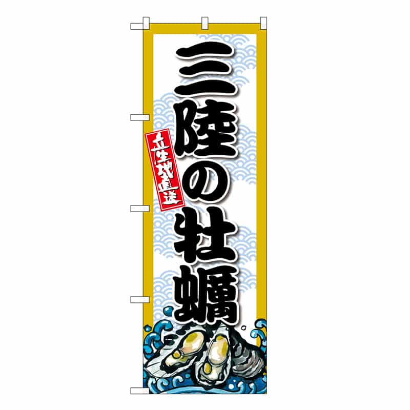 P・O・Pプロダクツ のぼり 三陸の牡蠣 SNB-8666 1枚（ご注文単位1枚）【直送品】