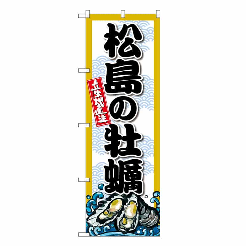 P・O・Pプロダクツ のぼり 松島の牡蠣 SNB-8668 1枚（ご注文単位1枚）【直送品】