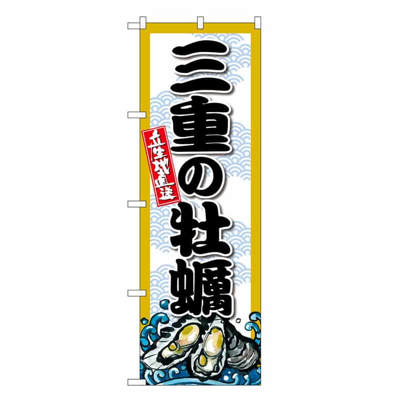 P・O・Pプロダクツ のぼり 三重の牡蠣 SNB-8670 1枚（ご注文単位1枚）【直送品】