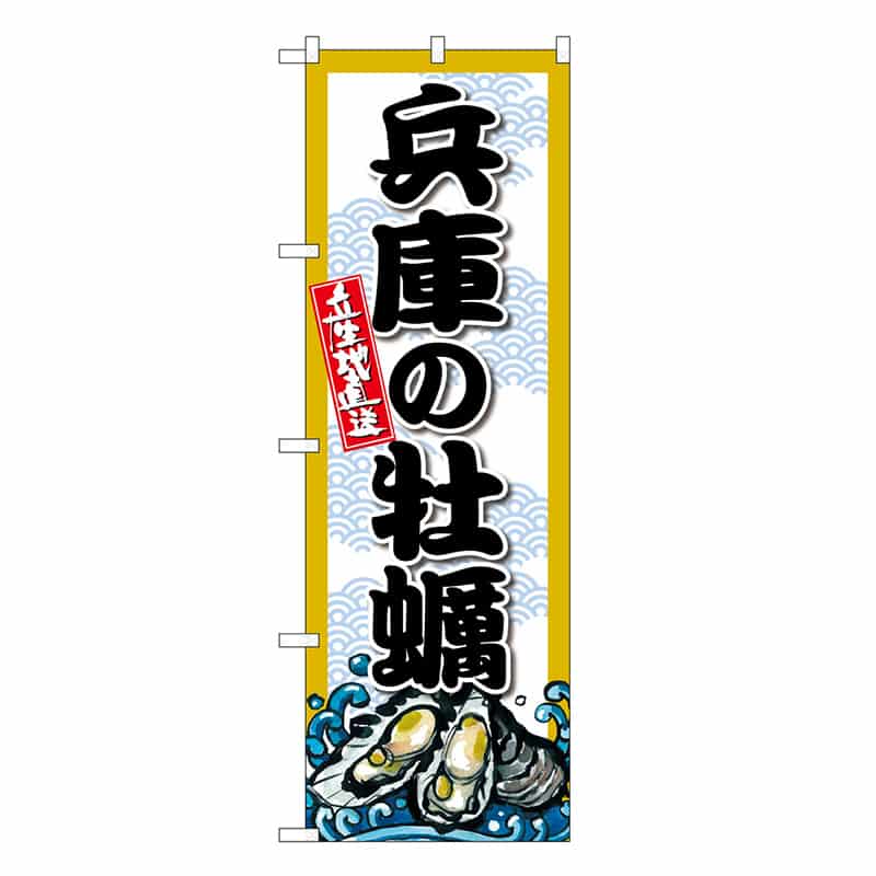 P・O・Pプロダクツ のぼり 兵庫の牡蠣 SNB-8672 1枚（ご注文単位1枚）【直送品】