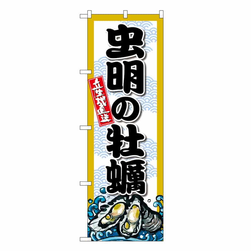 P・O・Pプロダクツ のぼり 虫明の牡蠣 SNB-8679 1枚（ご注文単位1枚）【直送品】