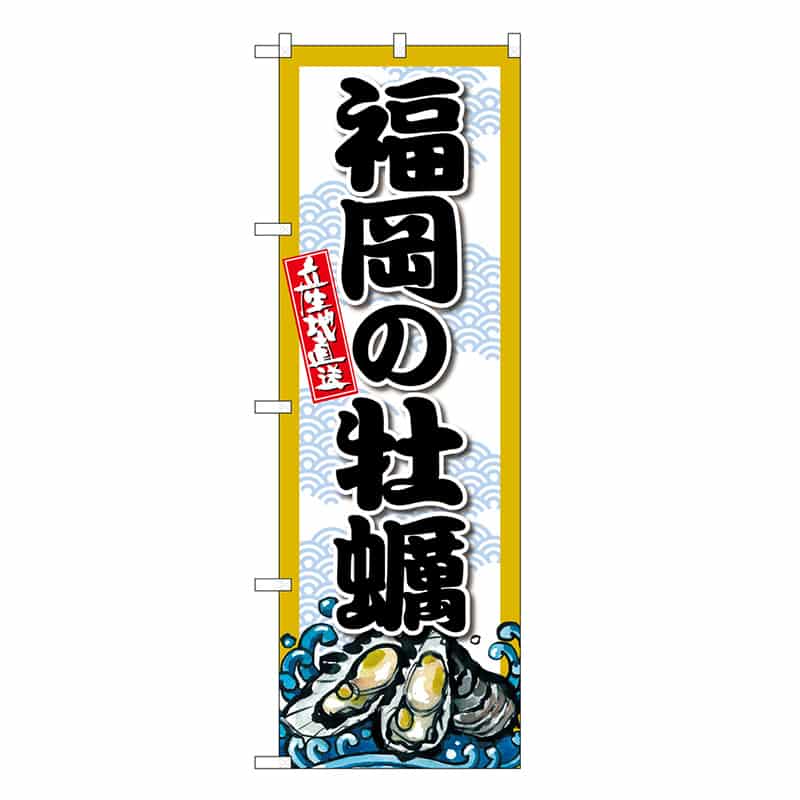 P・O・Pプロダクツ のぼり 福岡の牡蠣 SNB-8683 1枚（ご注文単位1枚）【直送品】