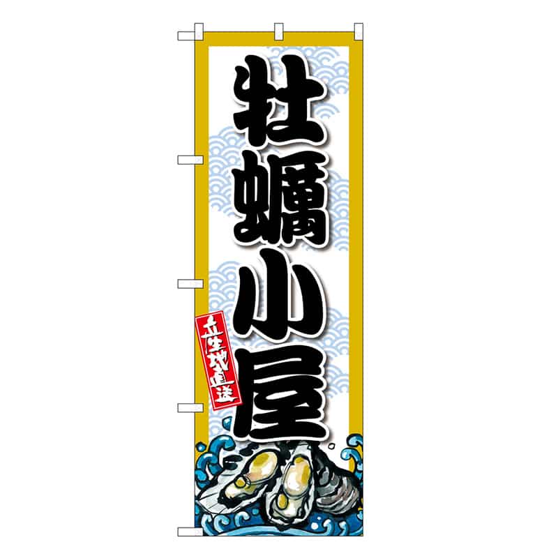 P・O・Pプロダクツ のぼり 牡蠣小屋 SNB-8689 1枚（ご注文単位1枚）【直送品】