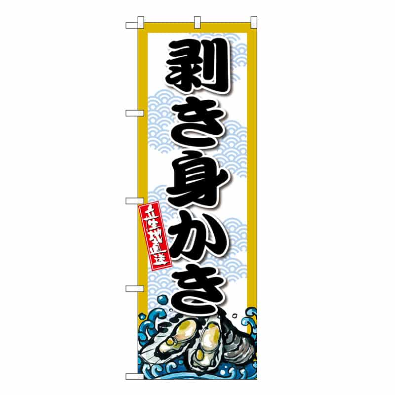 P・O・Pプロダクツ のぼり 剥き身かき SNB-8693 1枚（ご注文単位1枚）【直送品】