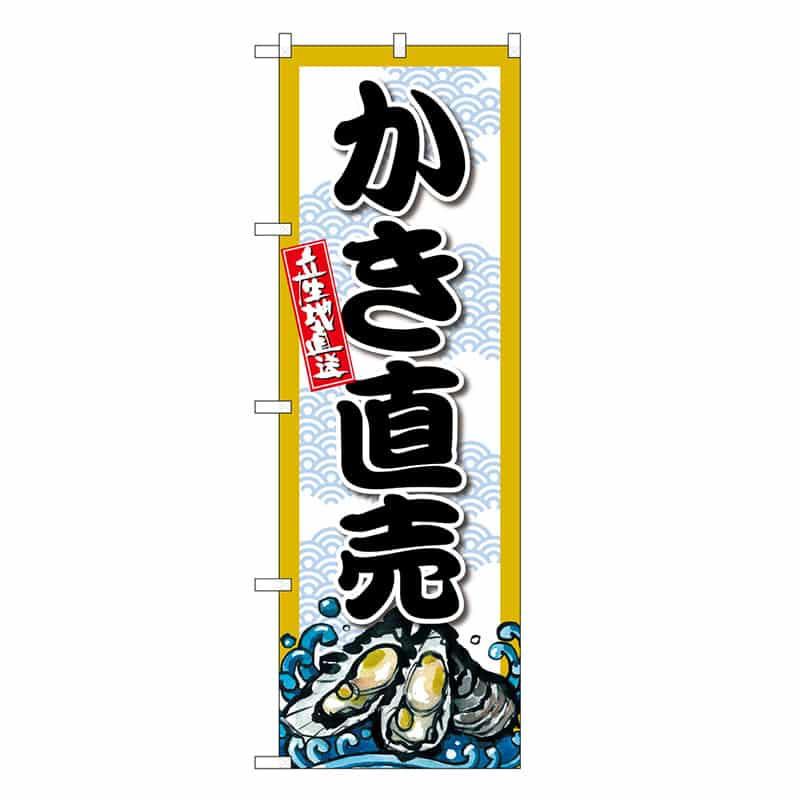 P・O・Pプロダクツ のぼり かき直売 SNB-8694 1枚（ご注文単位1枚）【直送品】