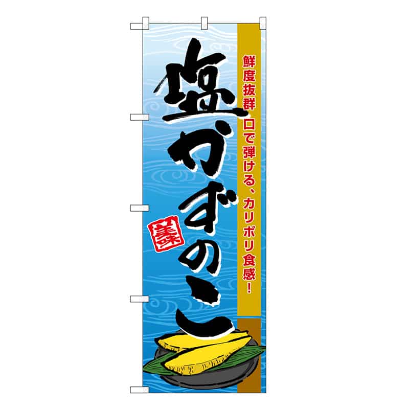 P・O・Pプロダクツ のぼり 塩かずのこ SNB-8698 1枚（ご注文単位1枚）【直送品】