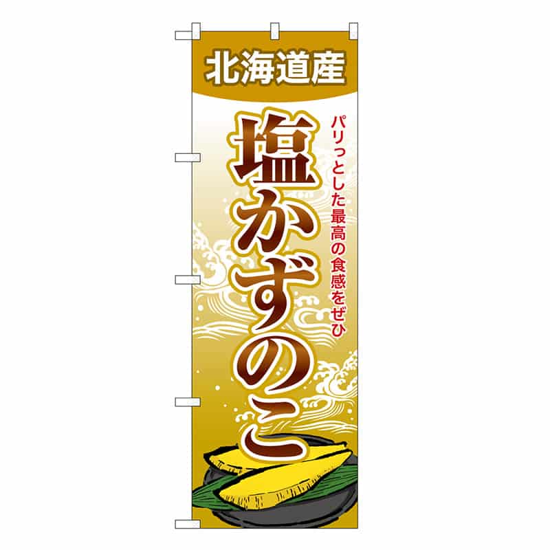 P・O・Pプロダクツ のぼり 塩かずのこ 北海道産 SNB-8702 1枚（ご注文単位1枚）【直送品】