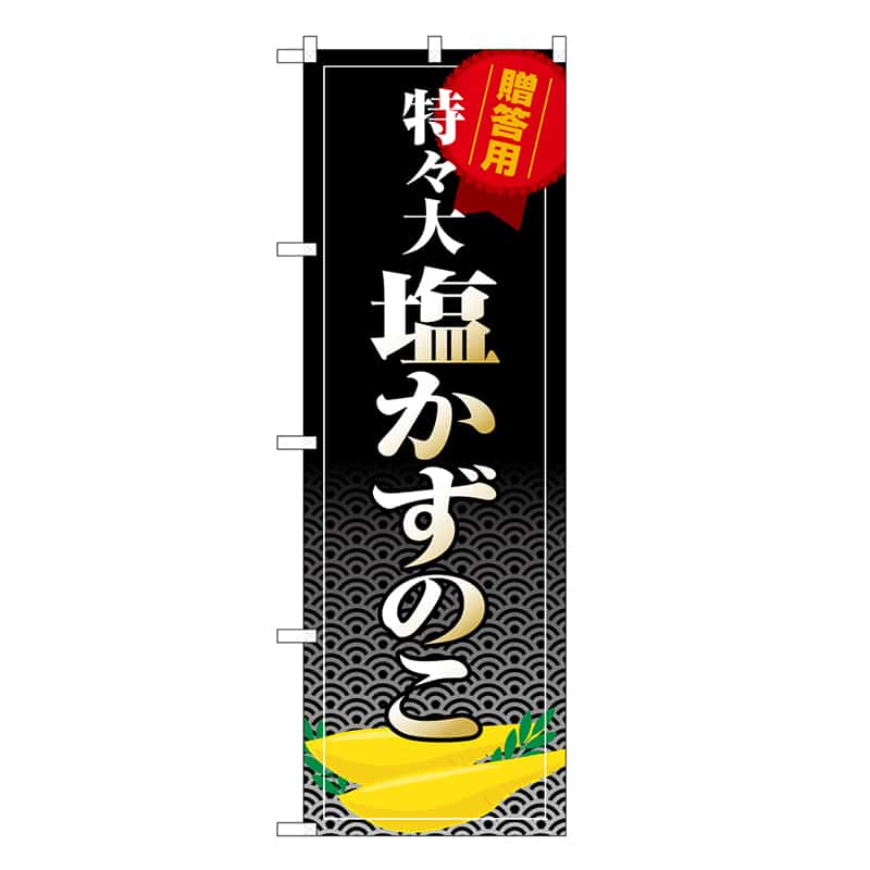 P・O・Pプロダクツ のぼり 塩かずのこ 特々大 SNB-8704 1枚（ご注文単位1枚）【直送品】